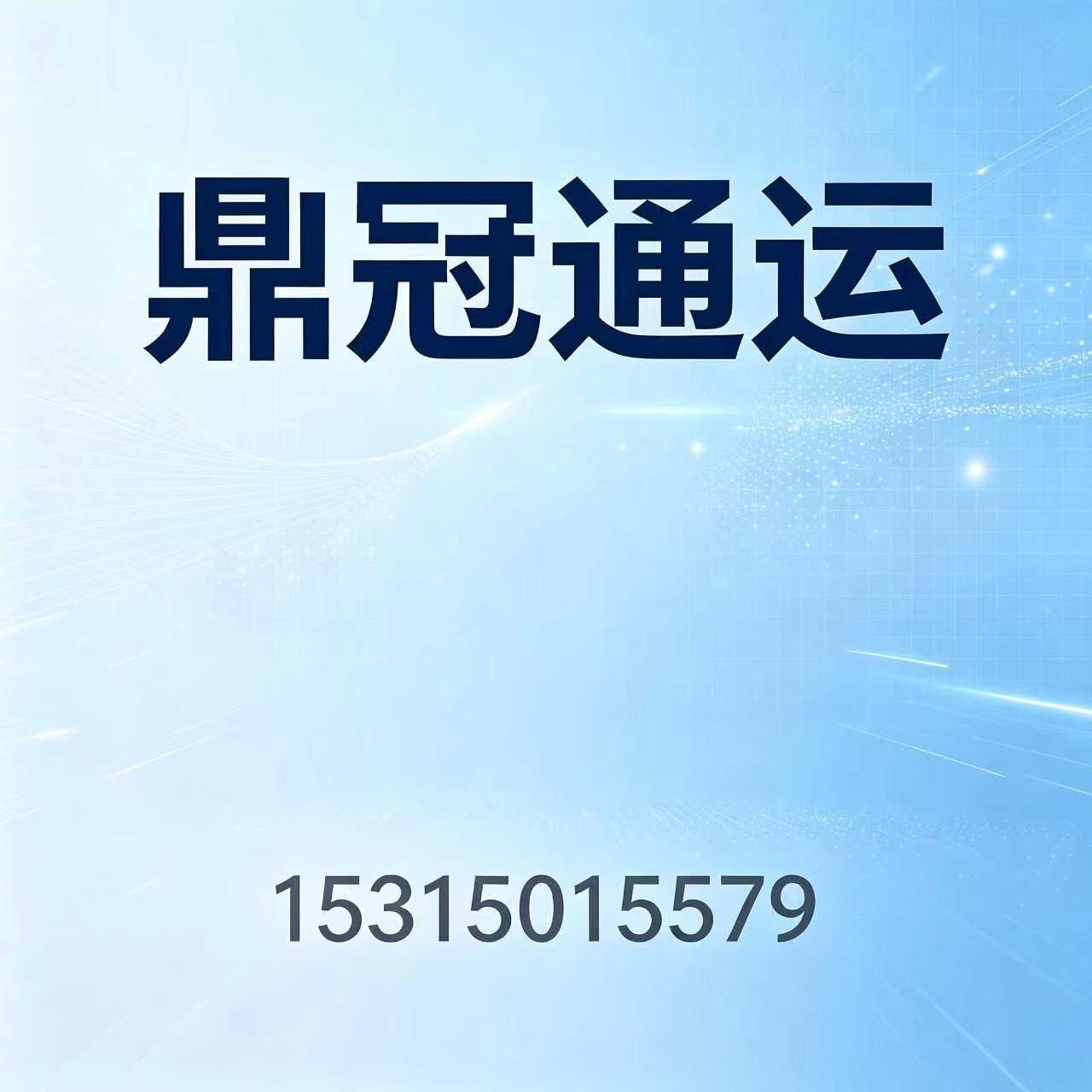 鼎冠通运